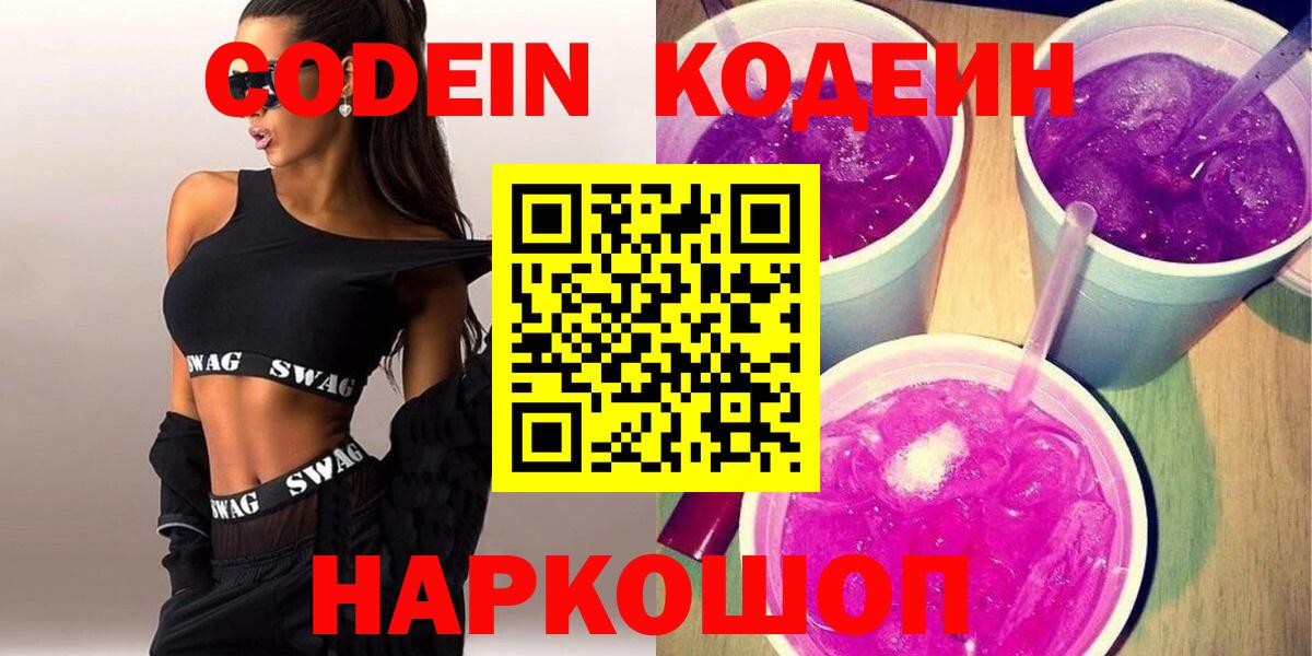 Кодеин Purple Drank Энгельс