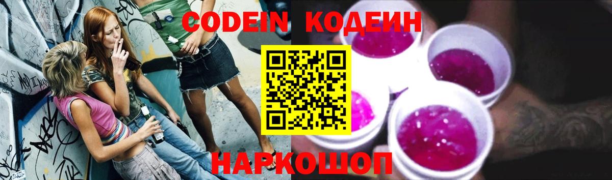 Кодеин Purple Drank  Вход с VPN  Codein напиток Lean (лин)  Энгельс 
