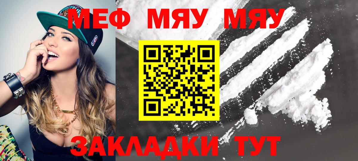 Меф мяу мяу Энгельс